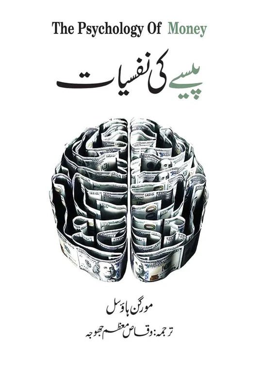 پیسے کی نفسیات by Morgan Housel