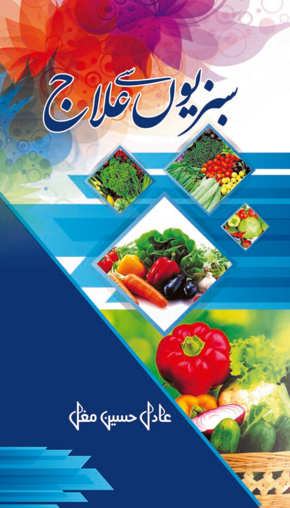 Sabziyon sy Ilaaj