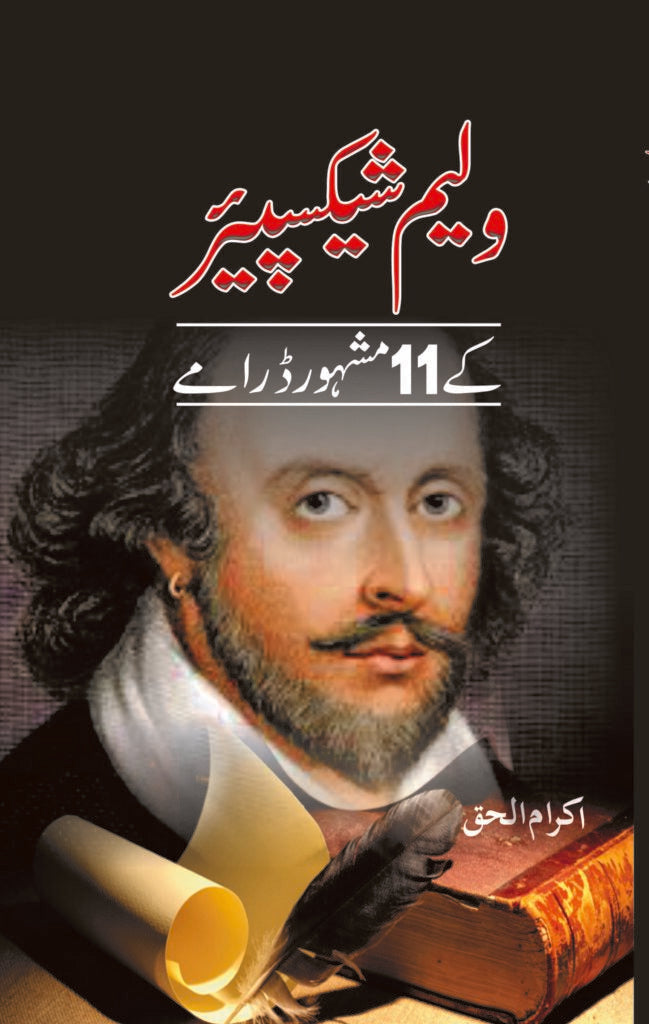 William Shakespeare kay 11 Mashoor Dramy