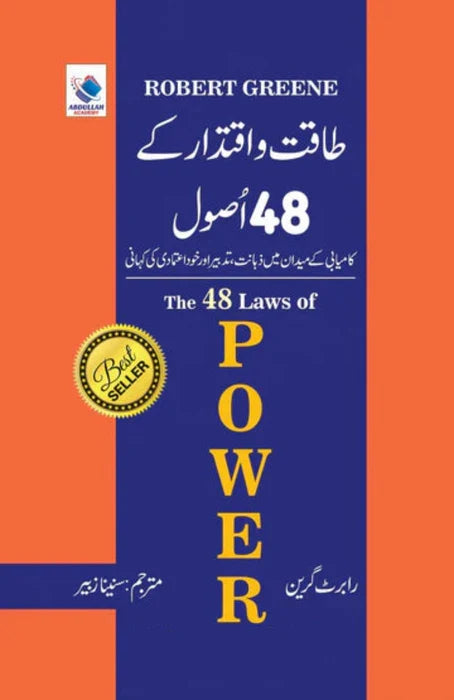 طاقت و اقتدار کے 48 أصول by Robert Greene (Author)