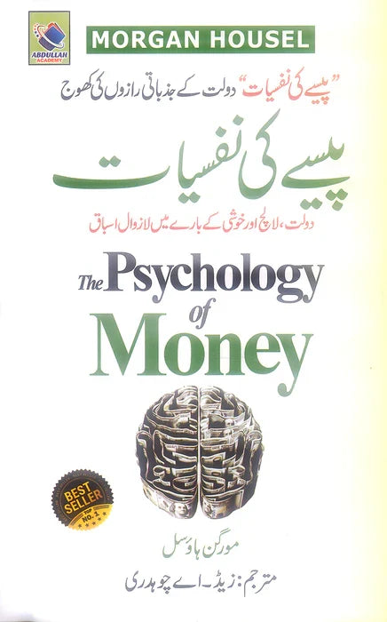 The Psychology of Money (پیسے کی نفسیات) by Morgan Housel