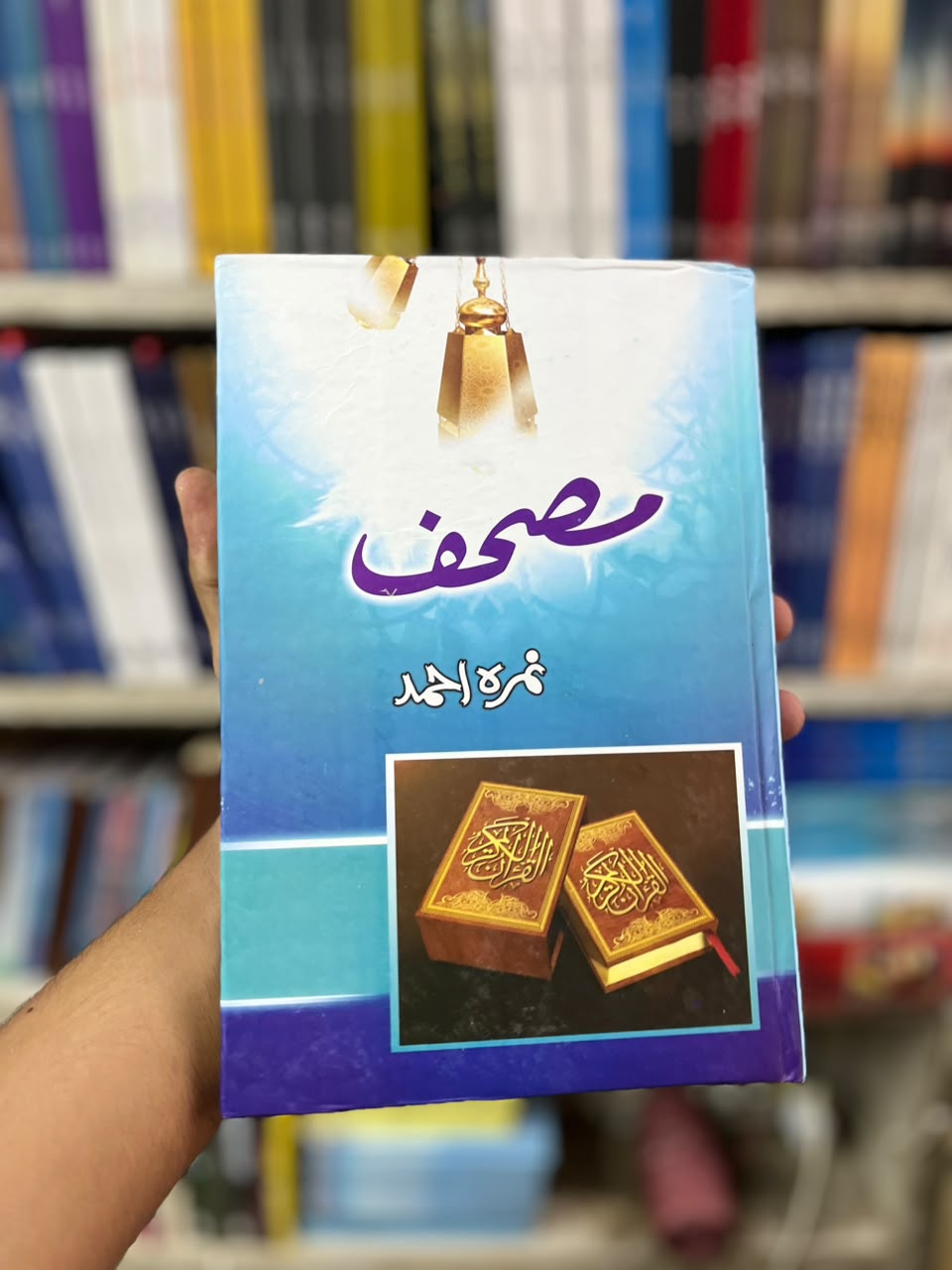 Musaf by Nimra Ahmed