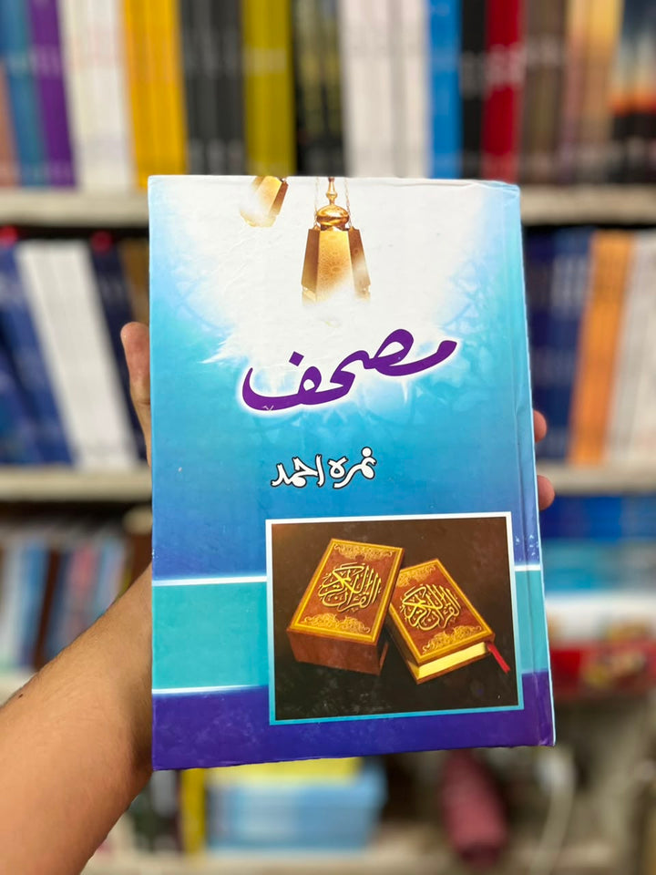Musaf by Nimra Ahmed