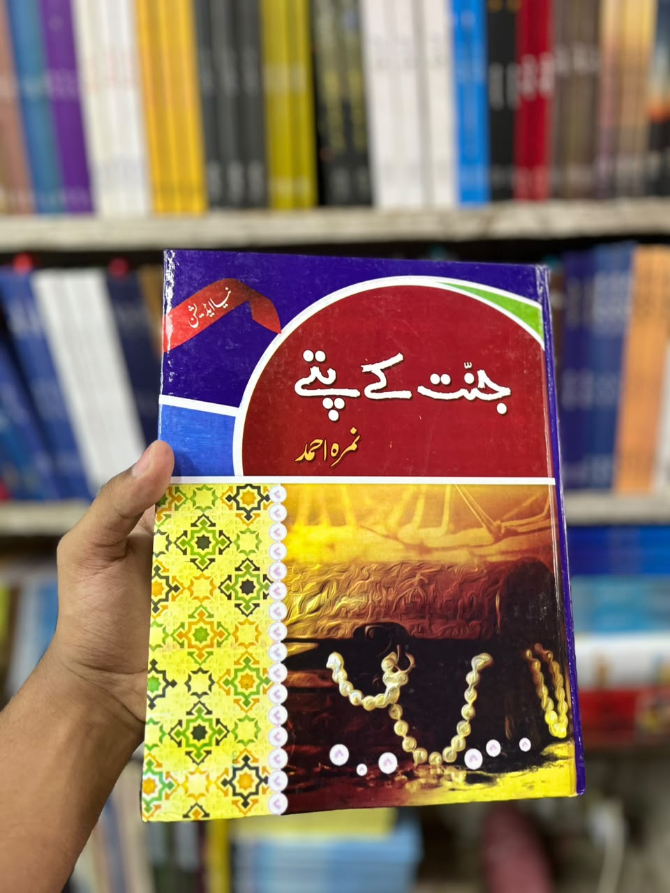 Jannat Ka Pattay By Nimra Ahmed