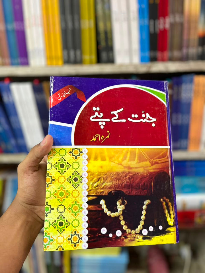 Jannat Ka Pattay By Nimra Ahmed