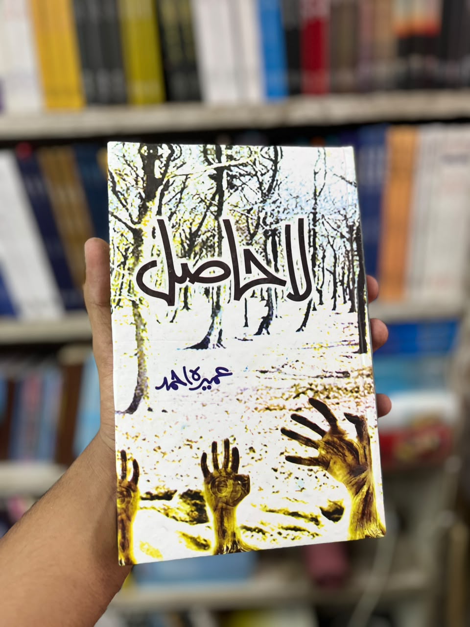 La Hasil By Umera Ahmed