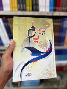 La Hasil By Umera Ahmed