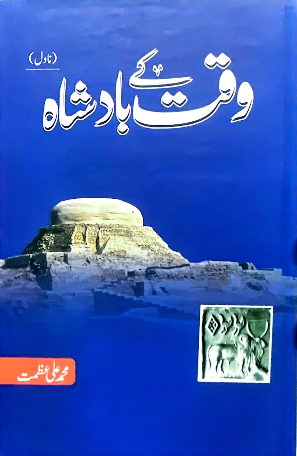 WAQAT KA BADSHAH BY MUHAMMAD ALI AZMAT