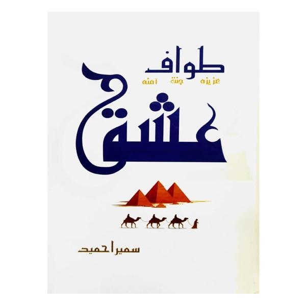 Tawaf Ishq