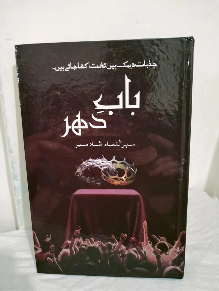 Bab e Dahar